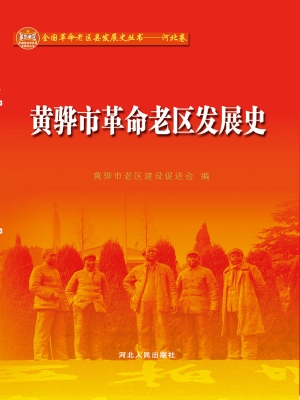 黄骅市革命老区发展史