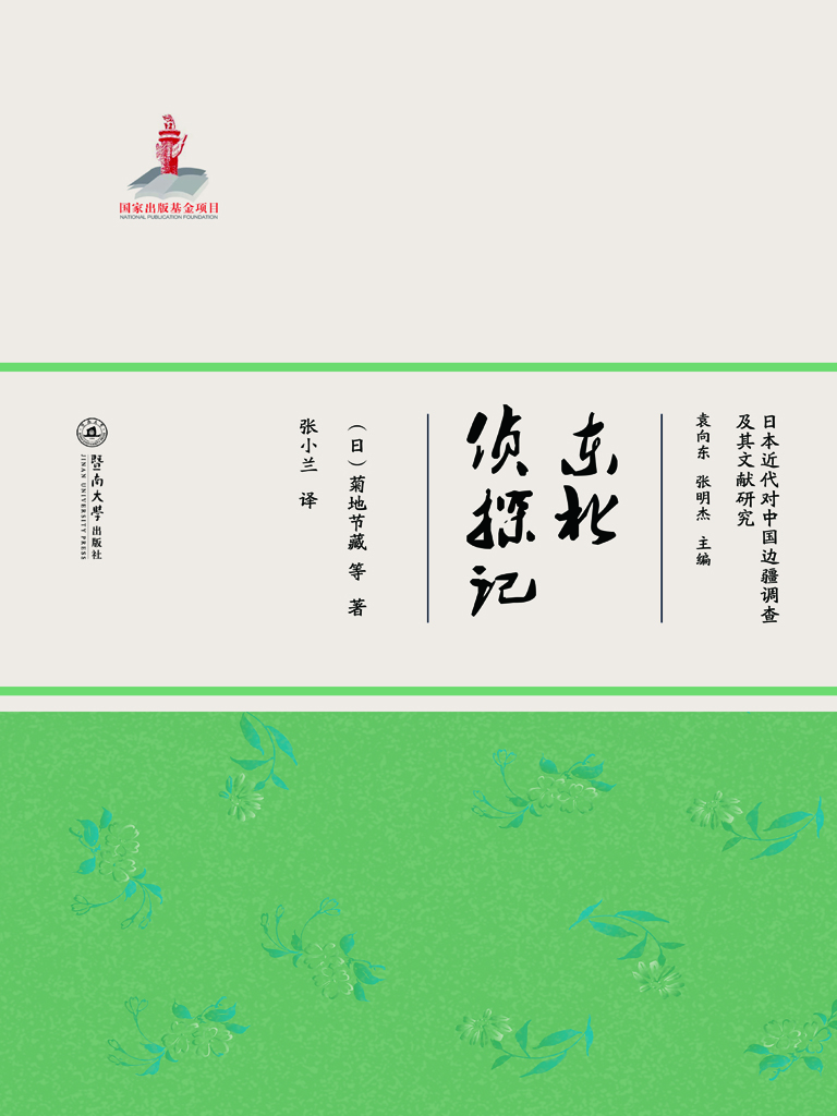 东北侦探记