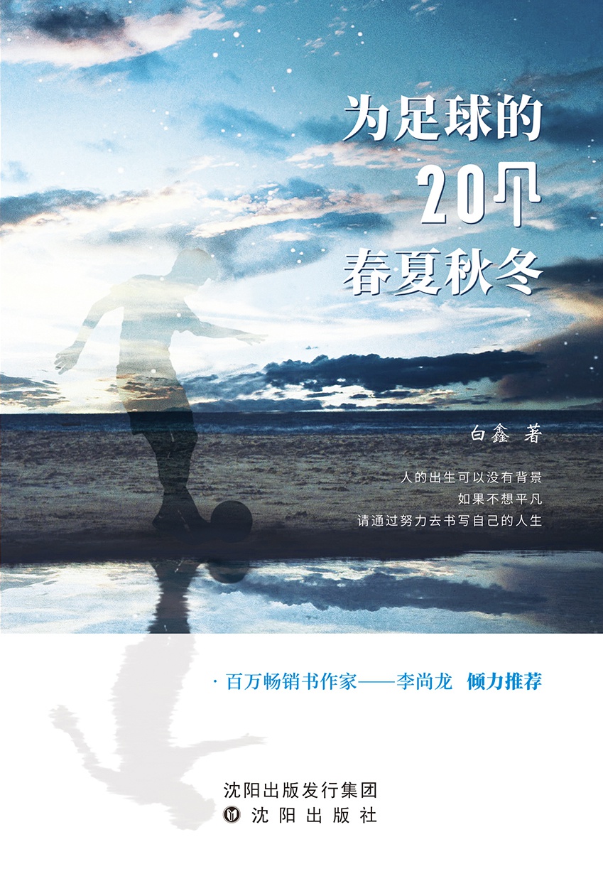 为足球的20个春夏秋冬