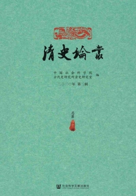 清史论丛（二〇二〇年第