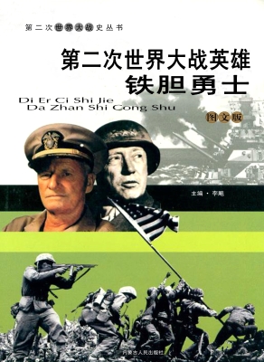 第二次世界大战英雄：铁