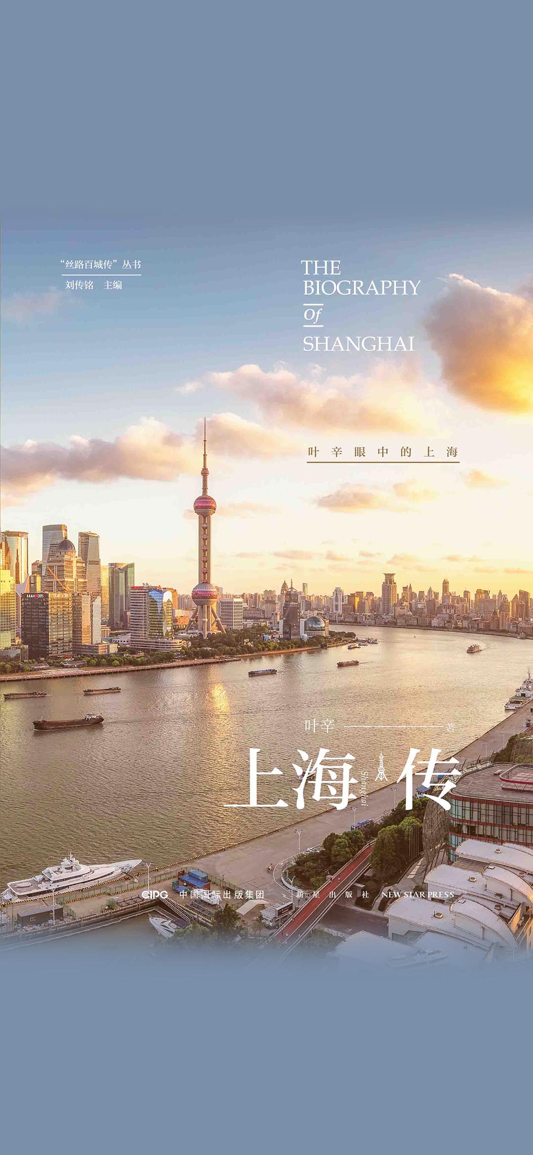 上海传：叶辛眼中的上海
