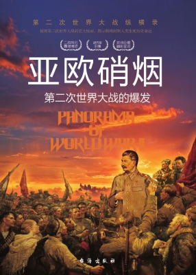 亚欧硝烟：第二次世界大