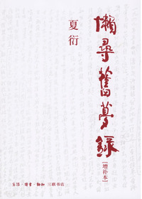 懒寻旧梦录(增补本)