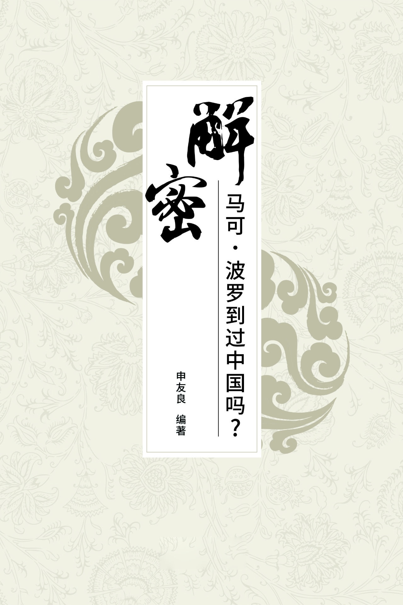 解密：马可·波罗到过中