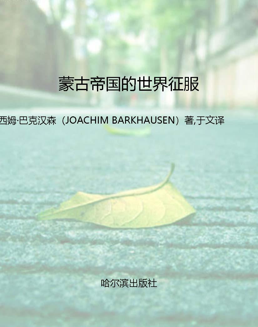 蒙古帝国的世界征服