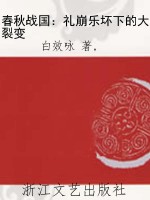 春秋战国：礼崩乐坏下的