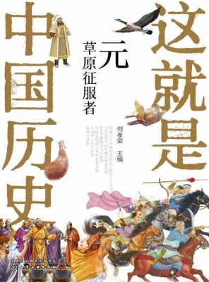 这就是中国历史：元——