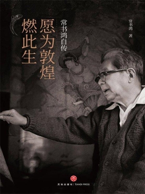 愿为敦煌燃此生——常
