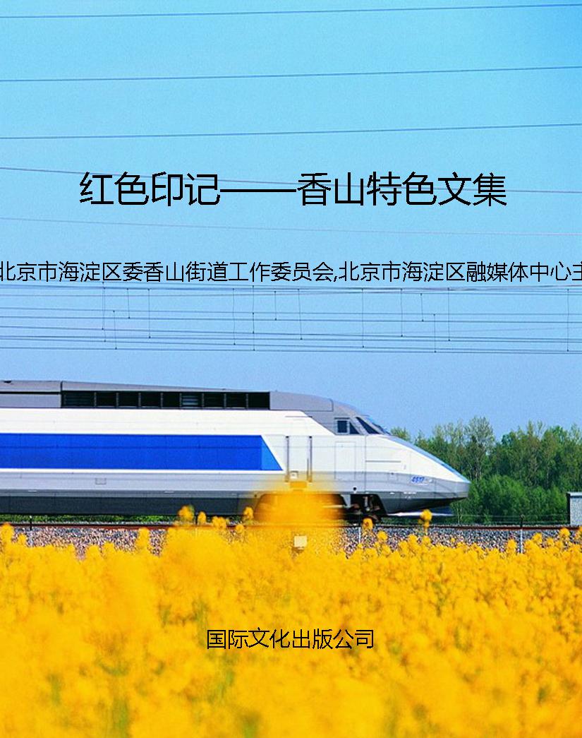 红色印记——香山特色