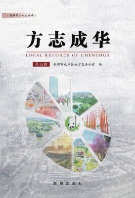 方志成华（第五辑）