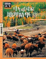 中国国家地理精华
