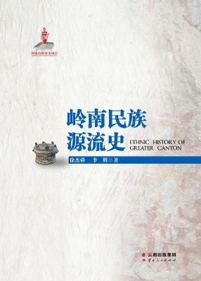 岭南民族源流史