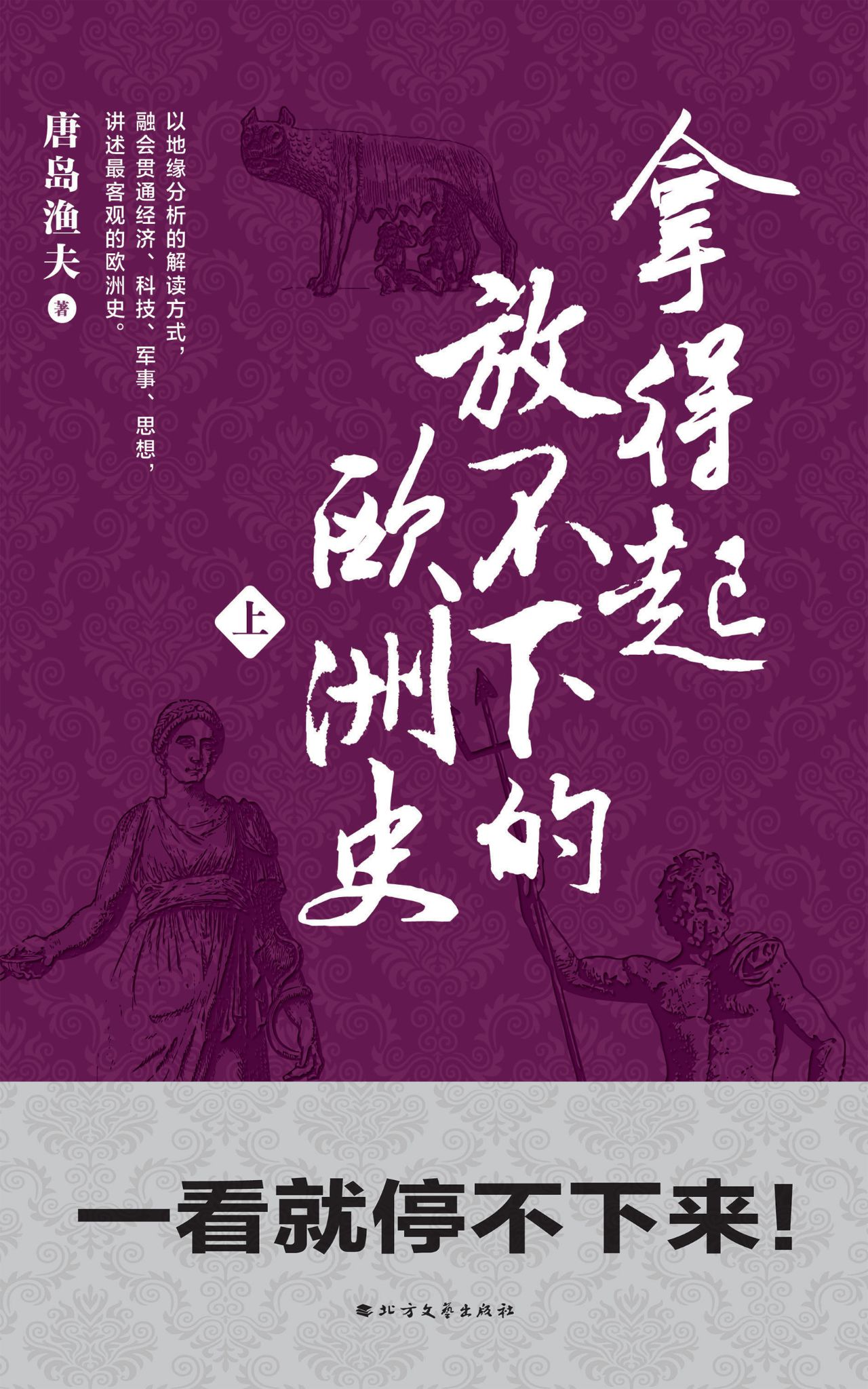 拿得起放不下的欧洲史