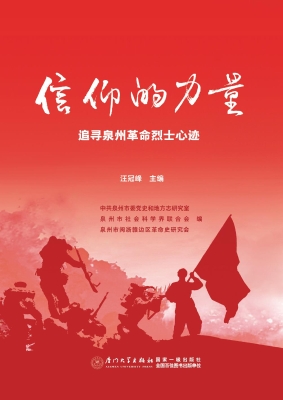 信仰的力量：追寻泉州革