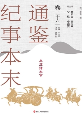 通鉴纪事本末（注译本·