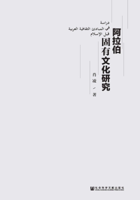 阿拉伯固有文化研究