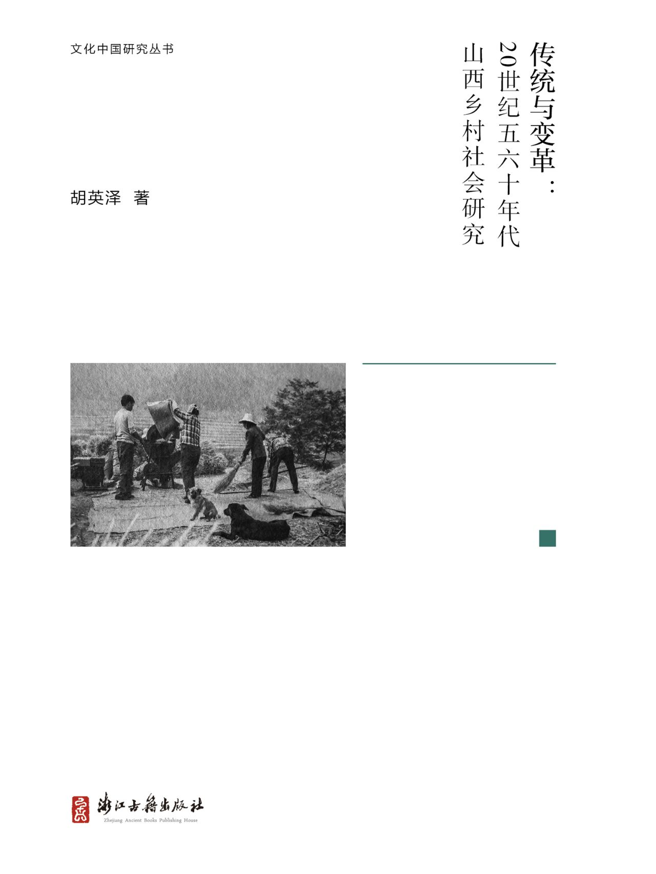 传统与变革：20世纪五六