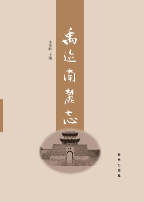 禹迹南麓志