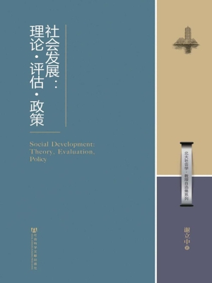 社会发展：理论·评估·