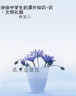 讲给中学生的课外知识