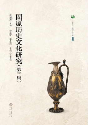 固原历史文化研究（第三