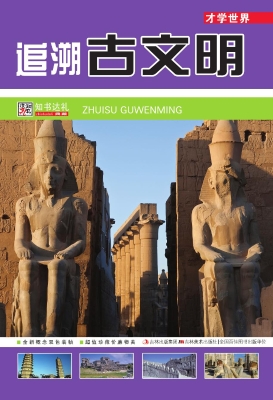 追溯古文明