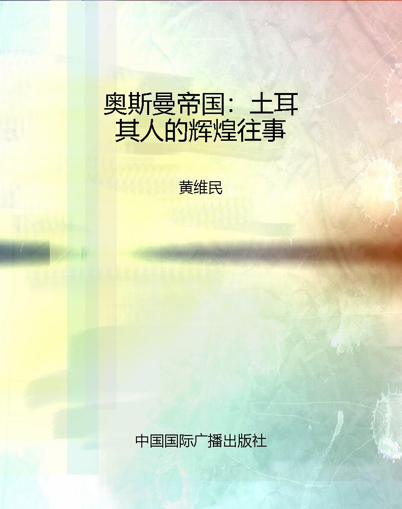 奥斯曼帝国：土耳其人的