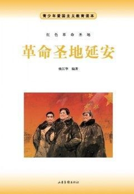 革命圣地延安