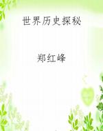世界历史探秘
