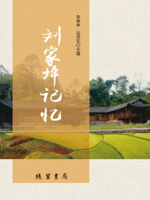 刘家坪记忆