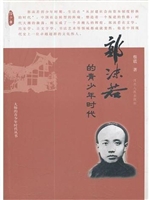 郭沫若的青少年时代
