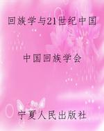 回族学与21世纪中国