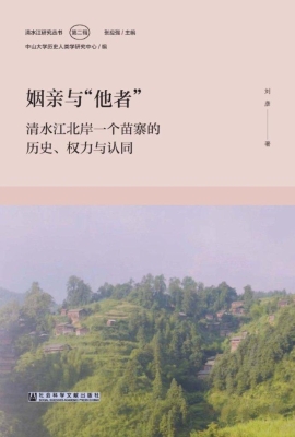 姻亲与“他者”：清水江
