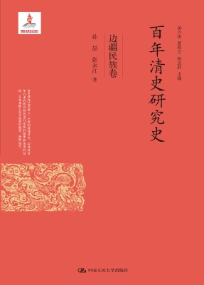 百年清史研究史·边疆