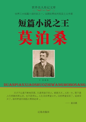 短篇小说之王莫泊桑