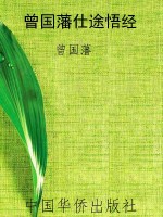 曾国藩仕途悟经