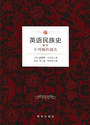 英语民族史（卷一）——不