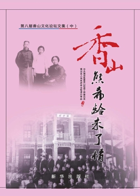 香山——熊希龄未了情