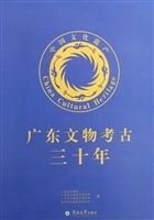 广东文物考古三十年