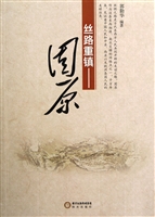 丝路重镇——固原