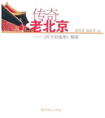 传奇老北京 《日下旧