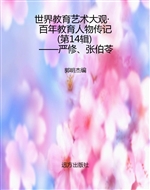 世界教育艺术大观·百