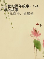 二十世纪百年故事：1946