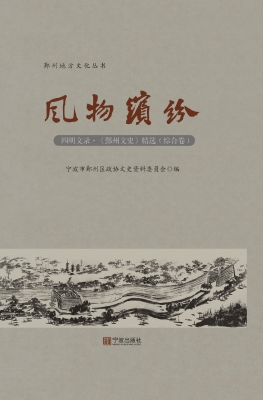 风物缤纷——四明文录