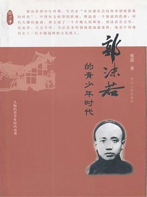 郭沫若的青少年时代