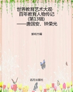 世界教育艺术大观·百