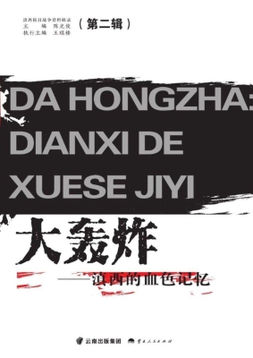 大轰炸——滇西的血色