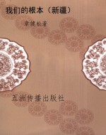 我们的根本（新疆）