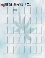 民国的那些军阀（二）